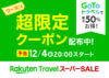 楽天トラベル スーパーSALE限定クーポン配布中！国内ホテル・宿 45,000円以上の宿泊料金で12,000円割引など！